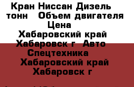 Кран Ниссан Дизель 11тонн › Объем двигателя ­ 10 000 › Цена ­ 1 100 000 - Хабаровский край, Хабаровск г. Авто » Спецтехника   . Хабаровский край,Хабаровск г.